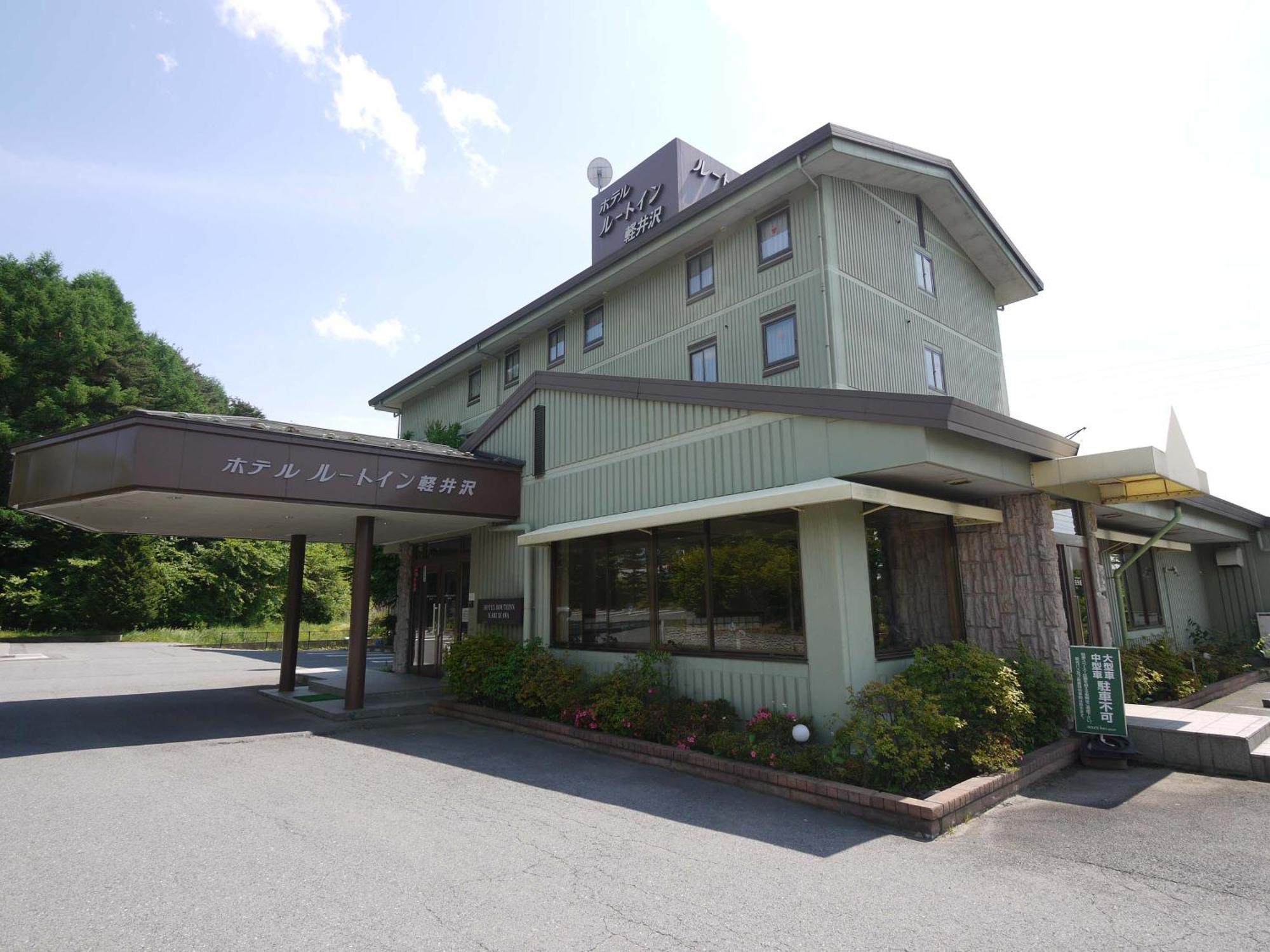 ホテルルートインコート軽井沢 御代田町 エクステリア 写真